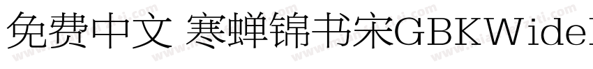 免费中文 寒蝉锦书宋GBKWideExtraBold字体转换